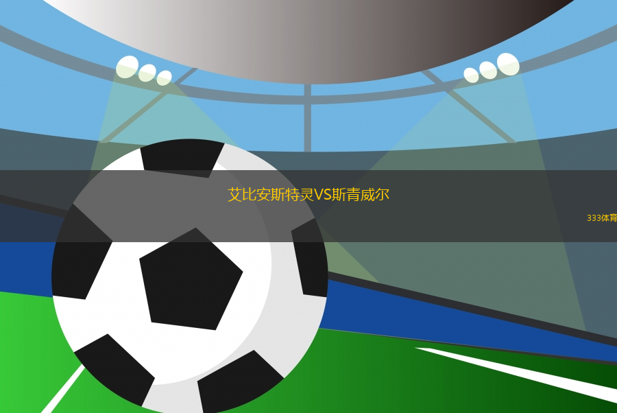 艾比安斯特靈VS斯青威爾