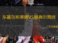 東基爾布萊德VS福弗爾競技