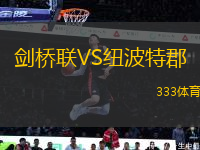 劍橋聯(lián)VS紐波特郡