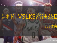 卡利什VSLKS洛迪茲II