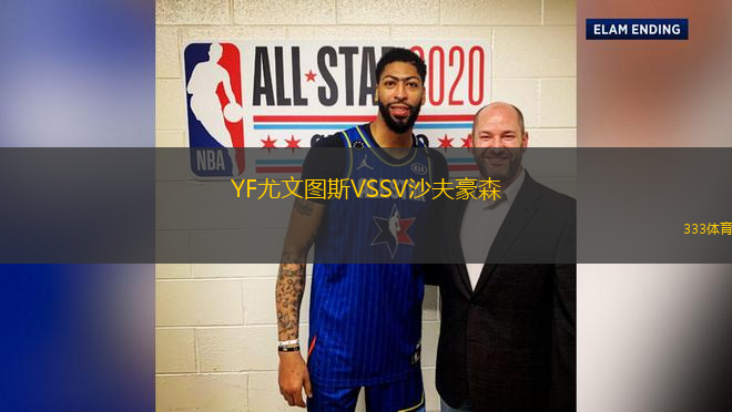 YF尤文圖斯VSSV沙夫豪森