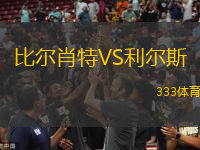 比爾肖特VS利爾斯