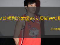 漢普頓列治蒙堡VS艾貝斯費(fèi)特聯(lián)