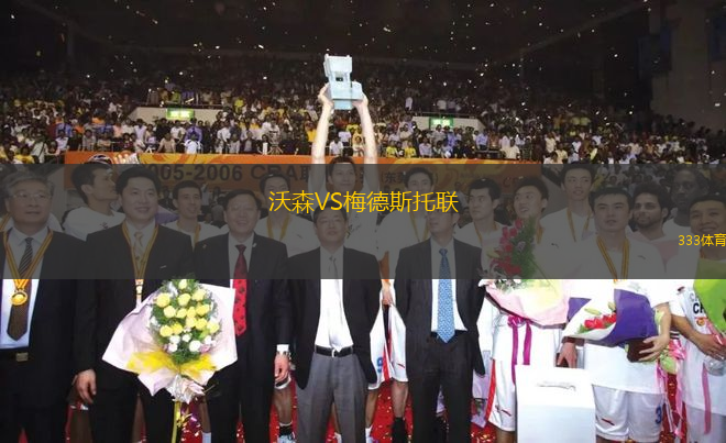 沃森VS梅德斯托聯(lián)