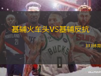 基輔火車頭VS基輔反抗