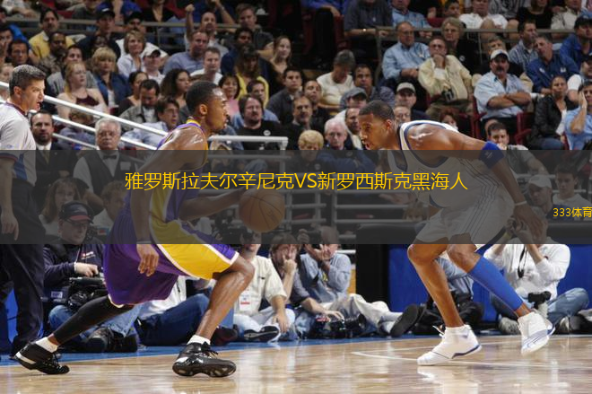 雅羅斯拉夫爾辛尼克VS新羅西斯克黑海人