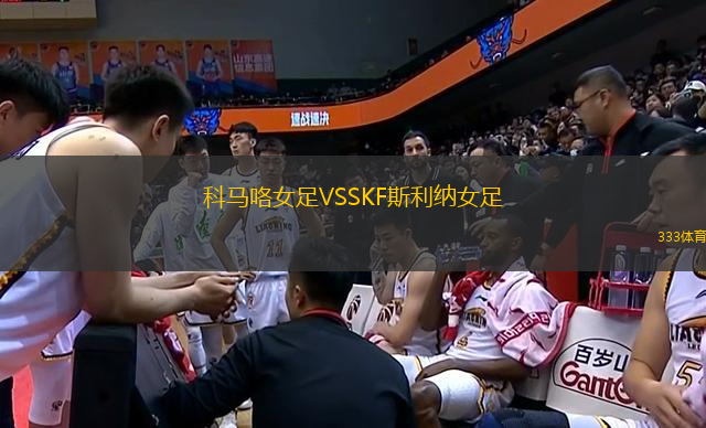 科馬咯女足VSSKF斯利納女足