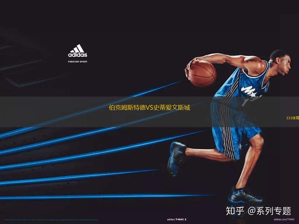 伯克姆斯特德VS史蒂愛文斯城