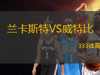 蘭卡斯特VS威特比