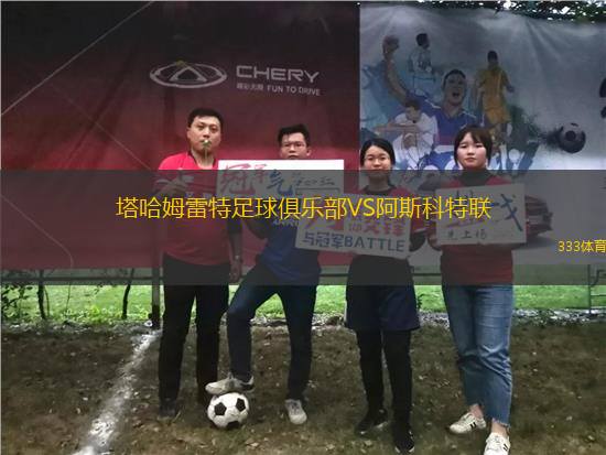 塔哈姆雷特足球俱樂部VS阿斯科特聯(lián)