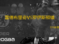 雷德布里奇VS羅伊斯頓鎮(zhèn)