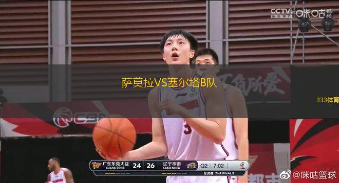 薩莫拉VS塞爾塔B隊