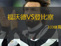 福沃德VS登比察