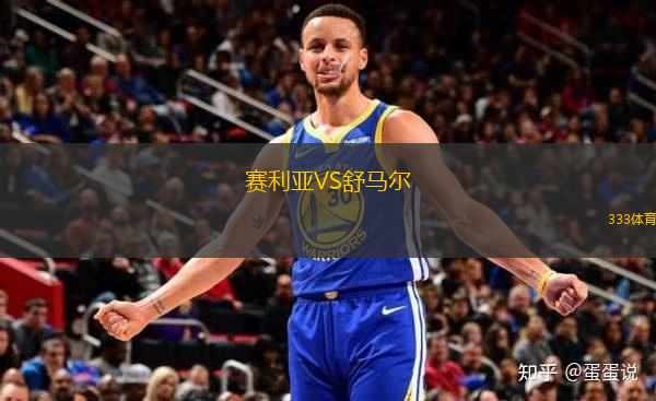 賽利亞VS舒馬爾