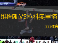 維圖斯VS拉科奧里塔