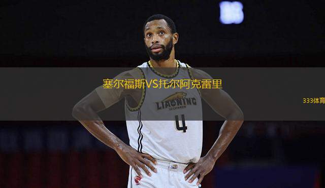塞爾福斯VS托爾阿克雷里
