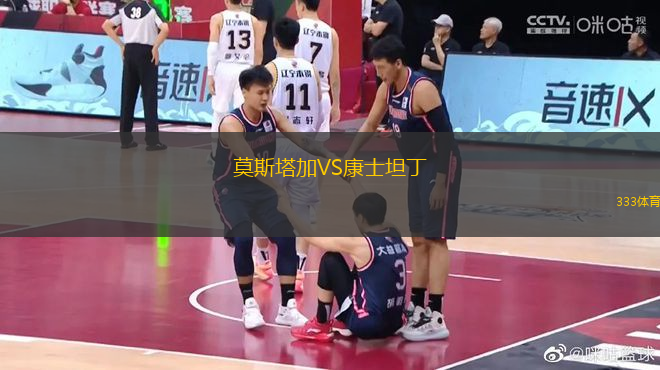 莫斯塔加VS康士坦丁