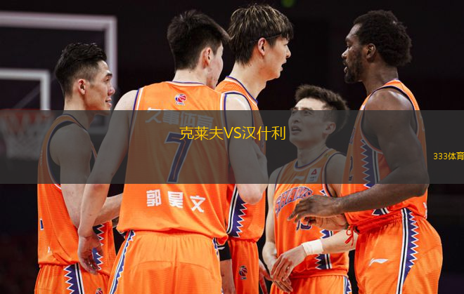 克萊夫VS漢什利