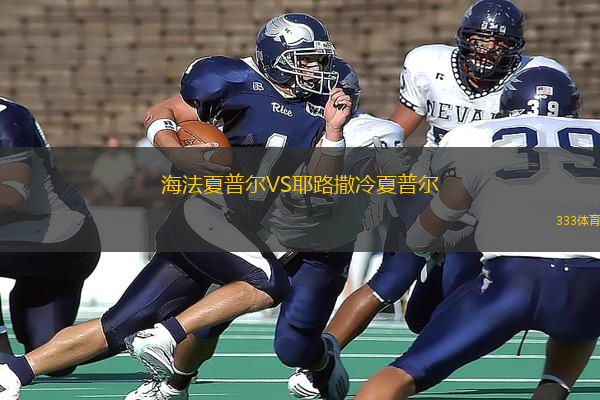 海法夏普爾VS耶路撒冷夏普爾