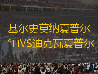 基爾史莫納夏普爾VS迪克瓦夏普爾