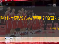 阿什杜德VS布奈薩克寧哈普爾