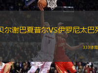 貝爾謝巴夏普爾VS伊羅尼太巴列