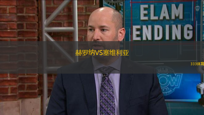 赫羅納VS塞維利亞