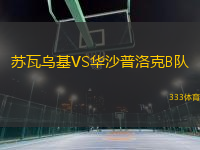 蘇瓦烏基VS華沙普洛克B隊(duì)