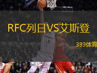 RFC列日VS艾斯登