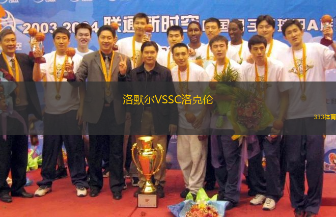 洛默爾VSSC洛克倫