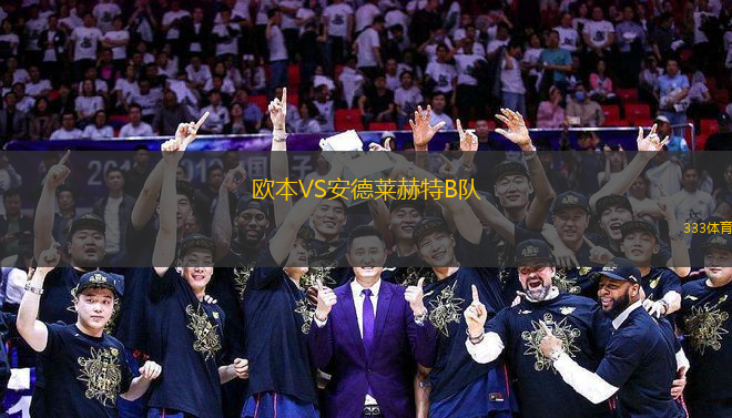 歐本VS安德萊赫特B隊(duì)