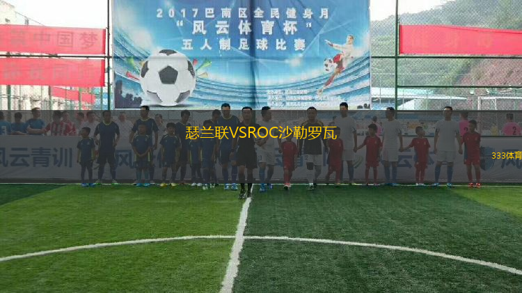 瑟蘭聯(lián)VSROC沙勒羅瓦