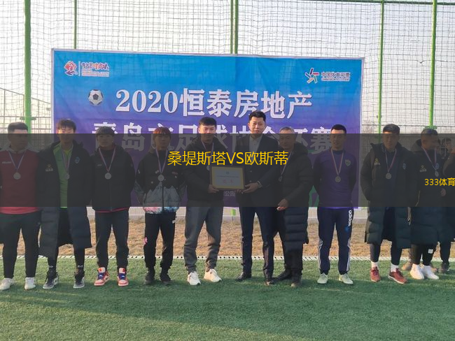 桑堤斯塔VS歐斯蒂