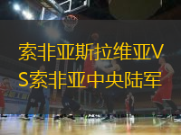 索非亞斯拉維亞VS索非亞中央陸軍