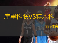 庫里科聯(lián)VS特木科