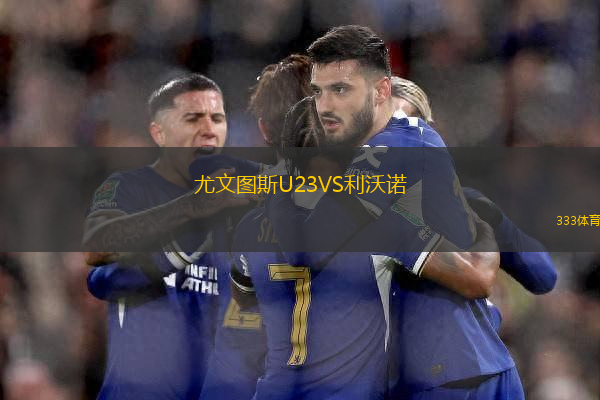 尤文圖斯U23VS利沃諾