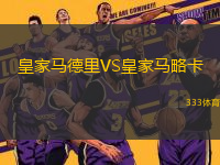 皇家馬德里VS皇家馬略卡