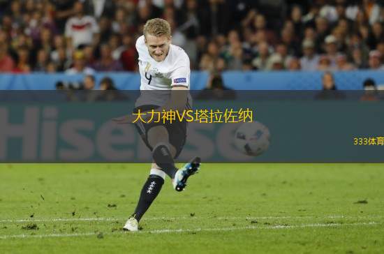 大力神VS塔拉佐納