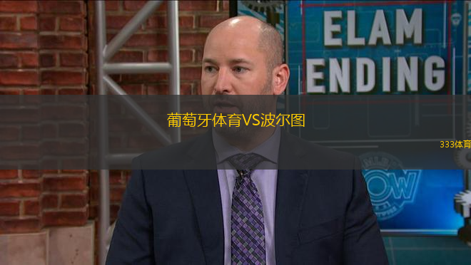 葡萄牙體育VS波爾圖