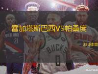 雷加塔斯巴西VS帕桑度