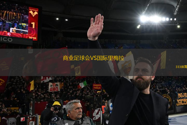 商業(yè)足球會VS國際里梅拉