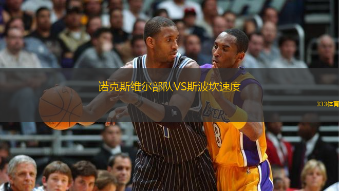 諾克斯維爾部隊VS斯波坎速度