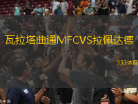 瓦拉塔曲通MFCVS拉佩達(dá)德
