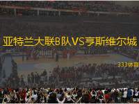 亞特蘭大聯(lián)B隊VS亨斯維爾城