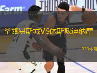 圣路易斯城VS休斯敦迪納摩