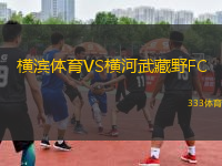 橫濱體育VS橫河武藏野FC
