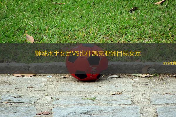 獅城水手女足VS比什凱克亞洲目標(biāo)女足