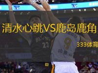 清水心跳VS鹿島鹿角