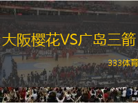 大阪櫻花VS廣島三箭
