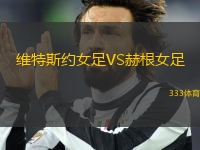 維特斯約女足VS赫根女足